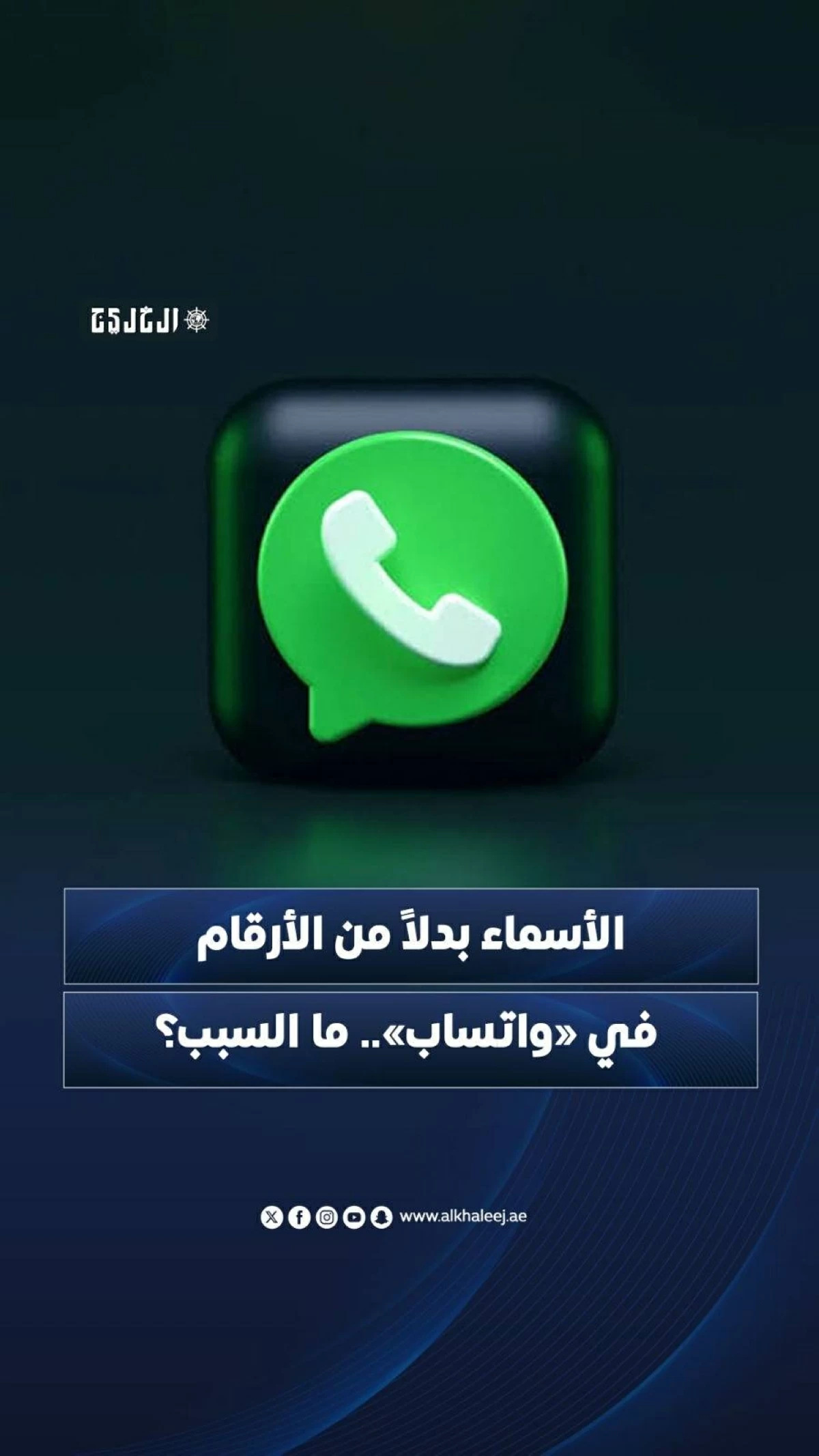 الأسماء بدلاً من الأرقام في «واتساب».. ما السبب؟