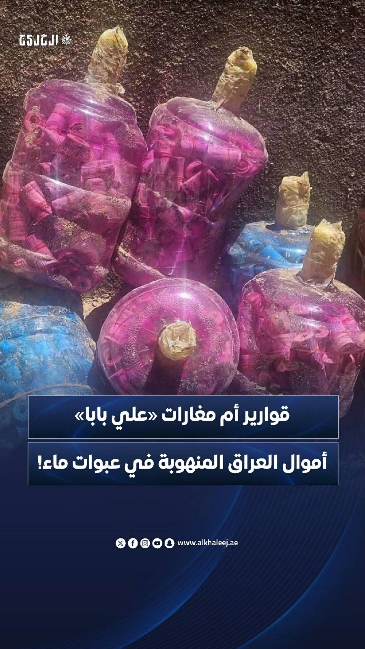 قوارير أم مغارات «علي بابا» أموال العراق المنهوبة في عبوات ماء!