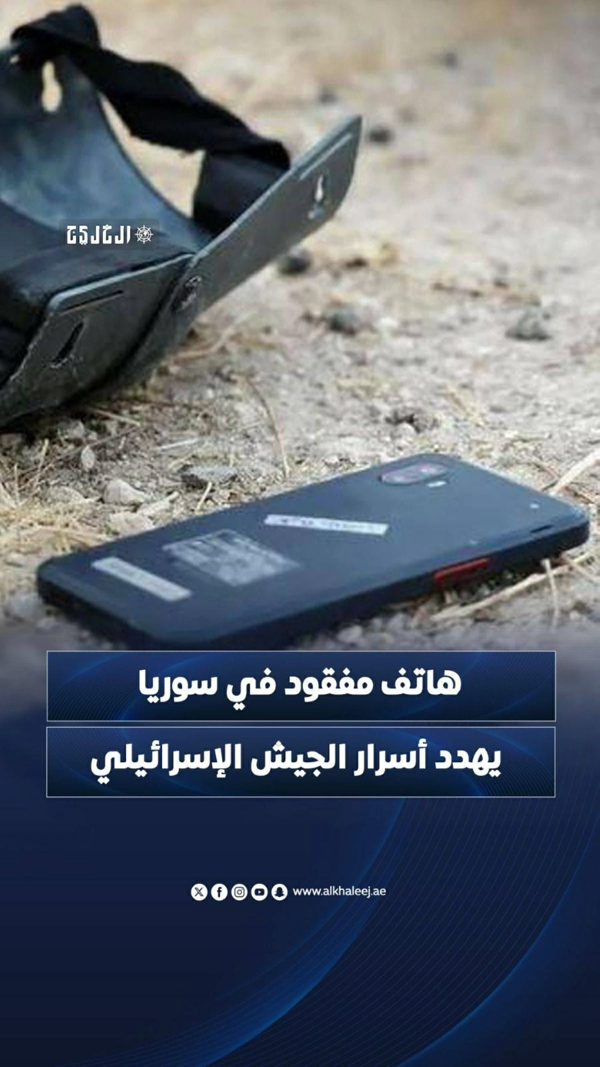 هاتف مفقود في سوريا يهدد أسرار الجيش الإسرائيلي