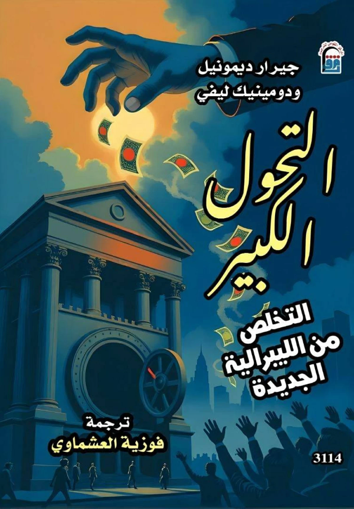 الليبرالية الجديدة تسلع الإنسان
