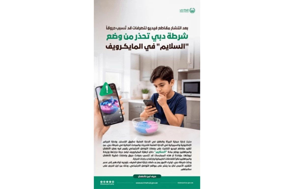 شرطة دبي تحذر من وضع «السلايم» في المايكرويف