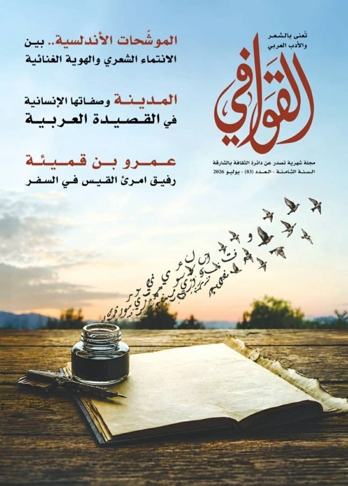 عدد جديد من مجلة «القوافي»