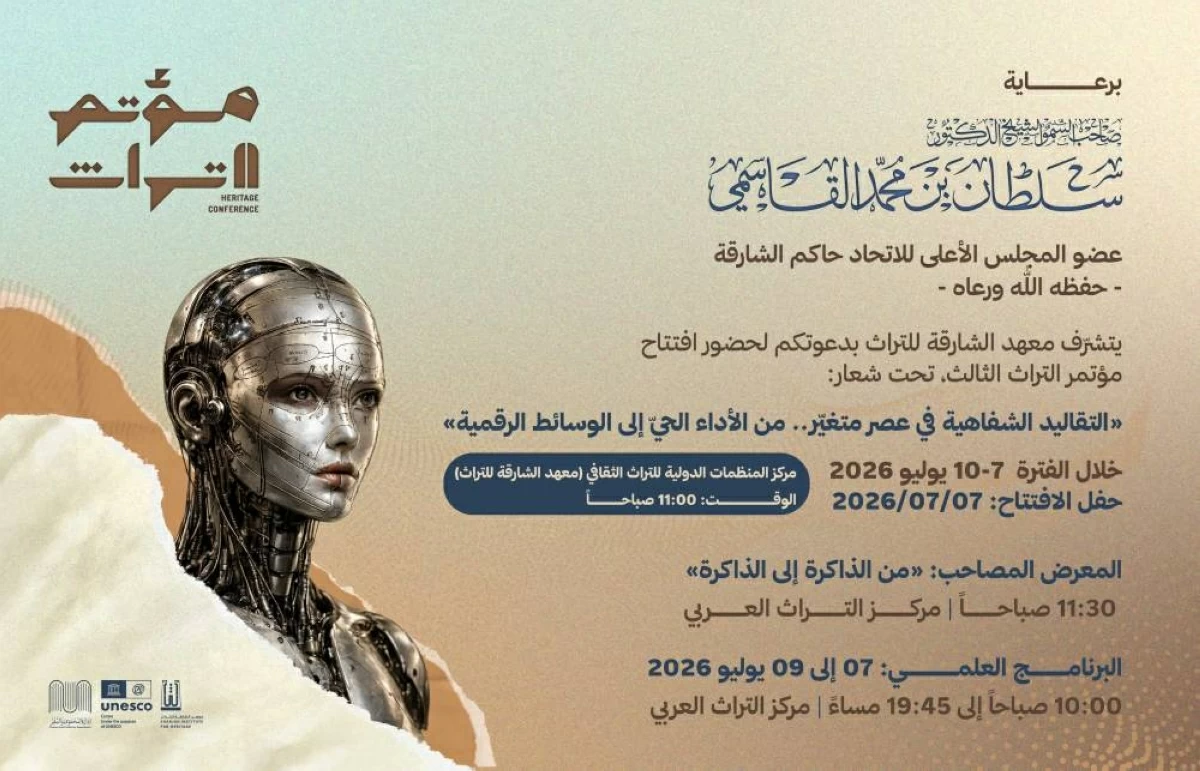 «الشارقة للتراث» ينظّم الدورة الثالثة من مؤتمر التراث