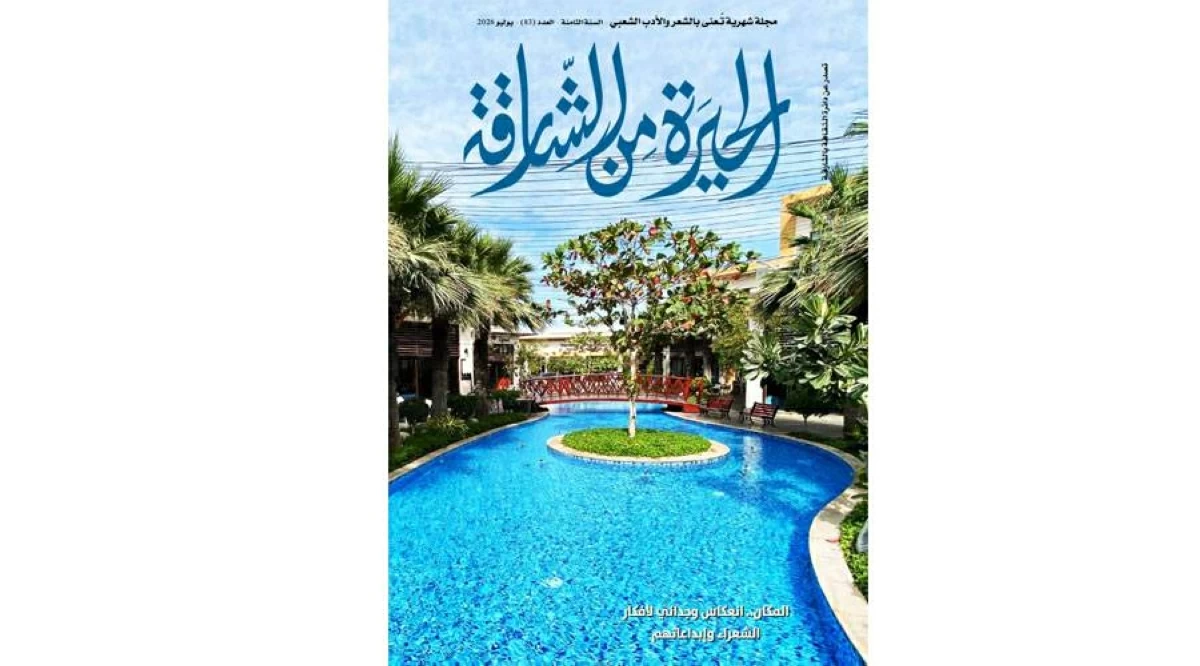حضور المكان في «الحيرة من الشارقة»
