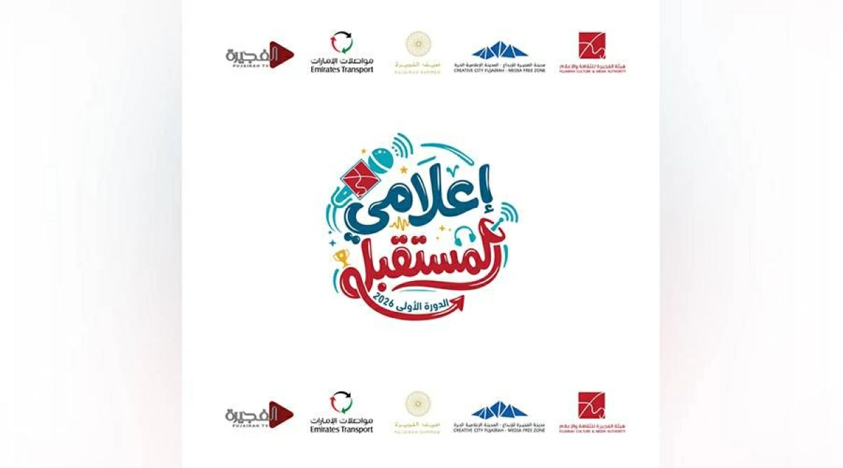 60 مشاركاً في «إعلامي المستقبل» بالفجيرة