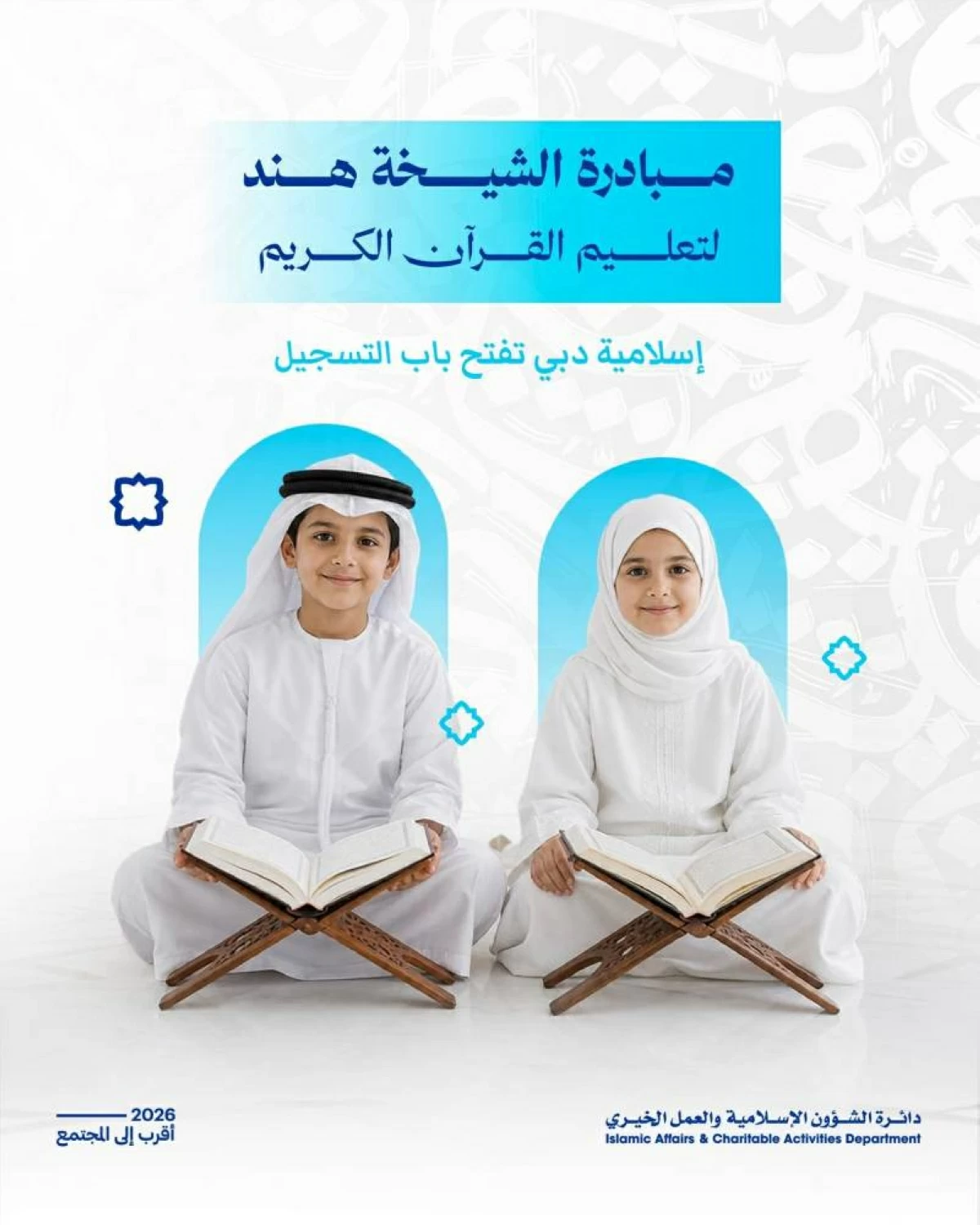 دبي تفتح باب التسجيل في مبادرة الشيخة هند لحفظ القرآن الكريم