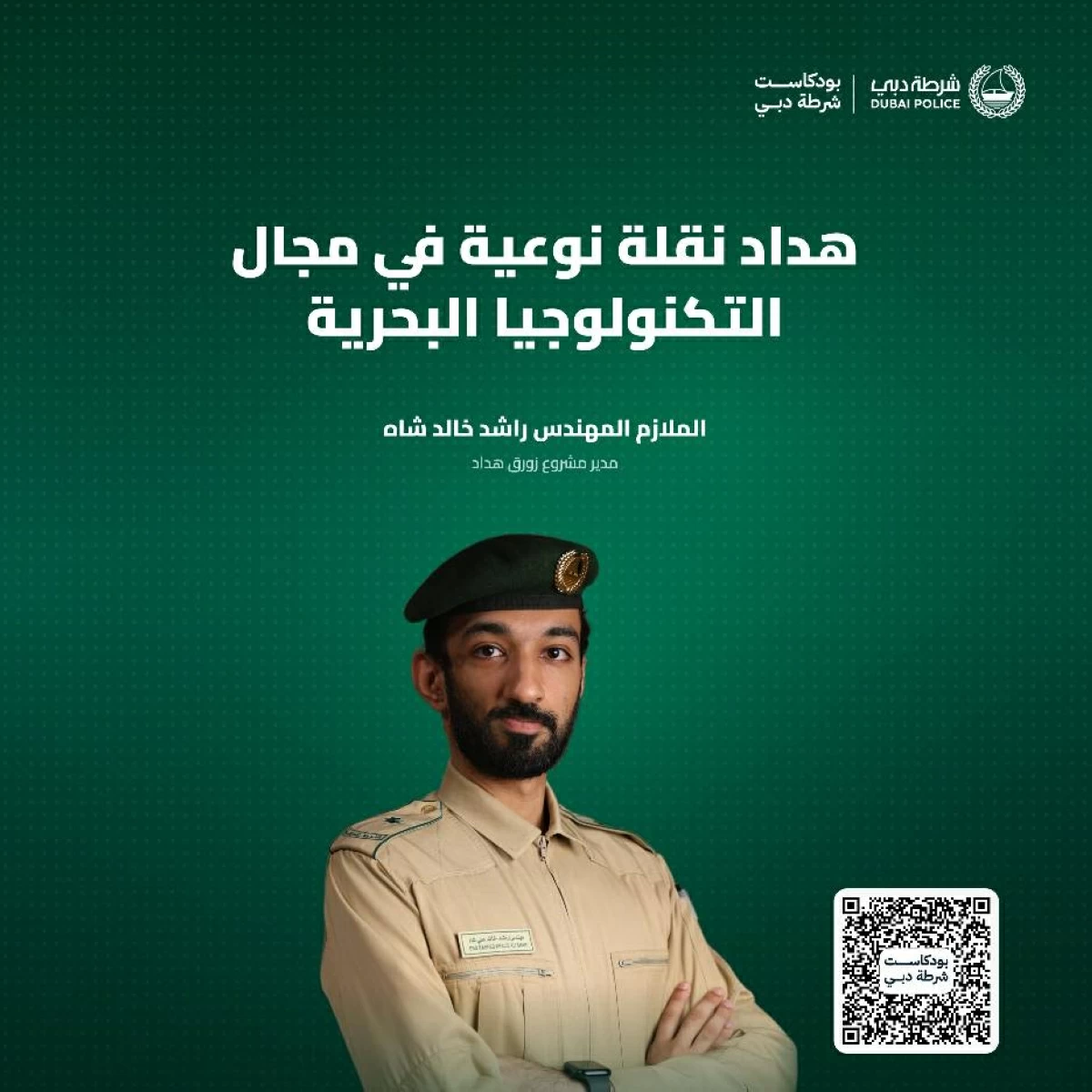 بودكاست شرطة دبي يروي قصة زورق هداد الذكي 