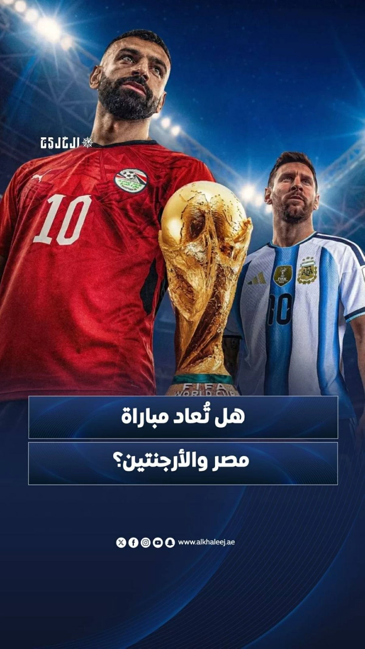 هل تُعاد مباراة مصر والأرجنتين؟
