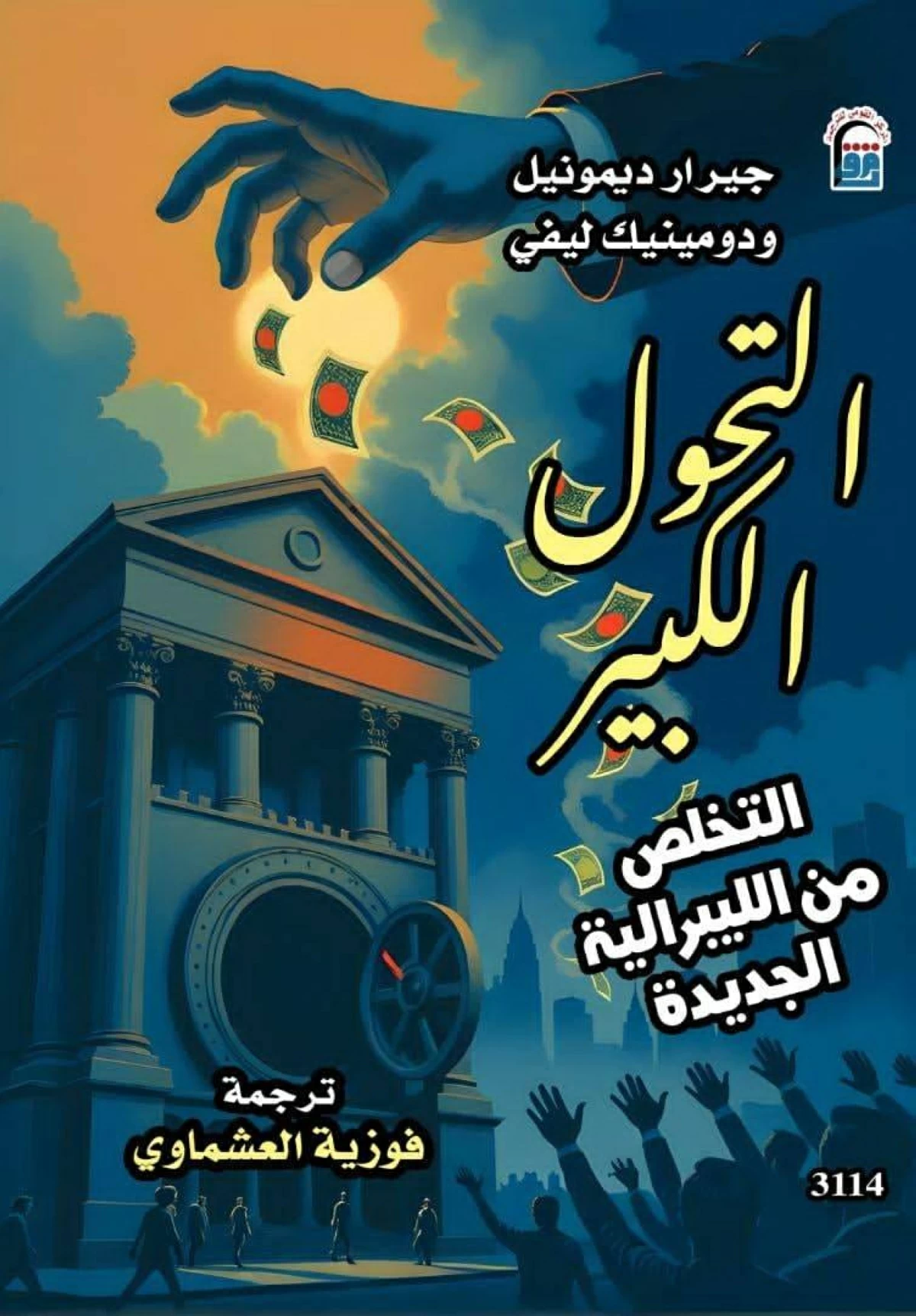 الليبرالية المتوحشة في «التحول الكبير»