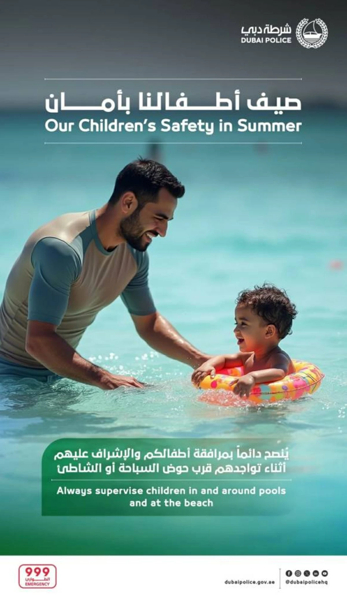 شرطة دبي تؤكد أهمية الإشراف على الأطفال قرب أحواض السباحة أو الشواطئ