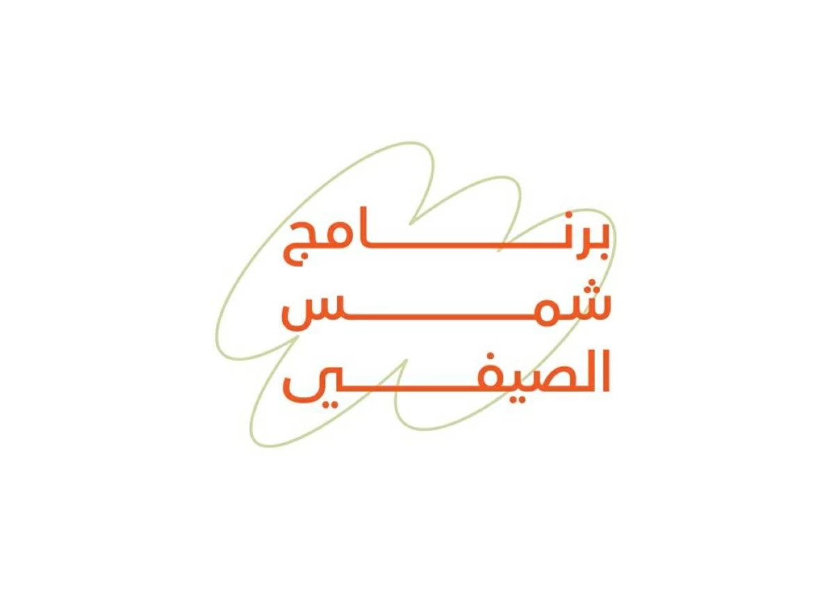 «شمس» تبدأ التسجيل في برنامجها الصيفي