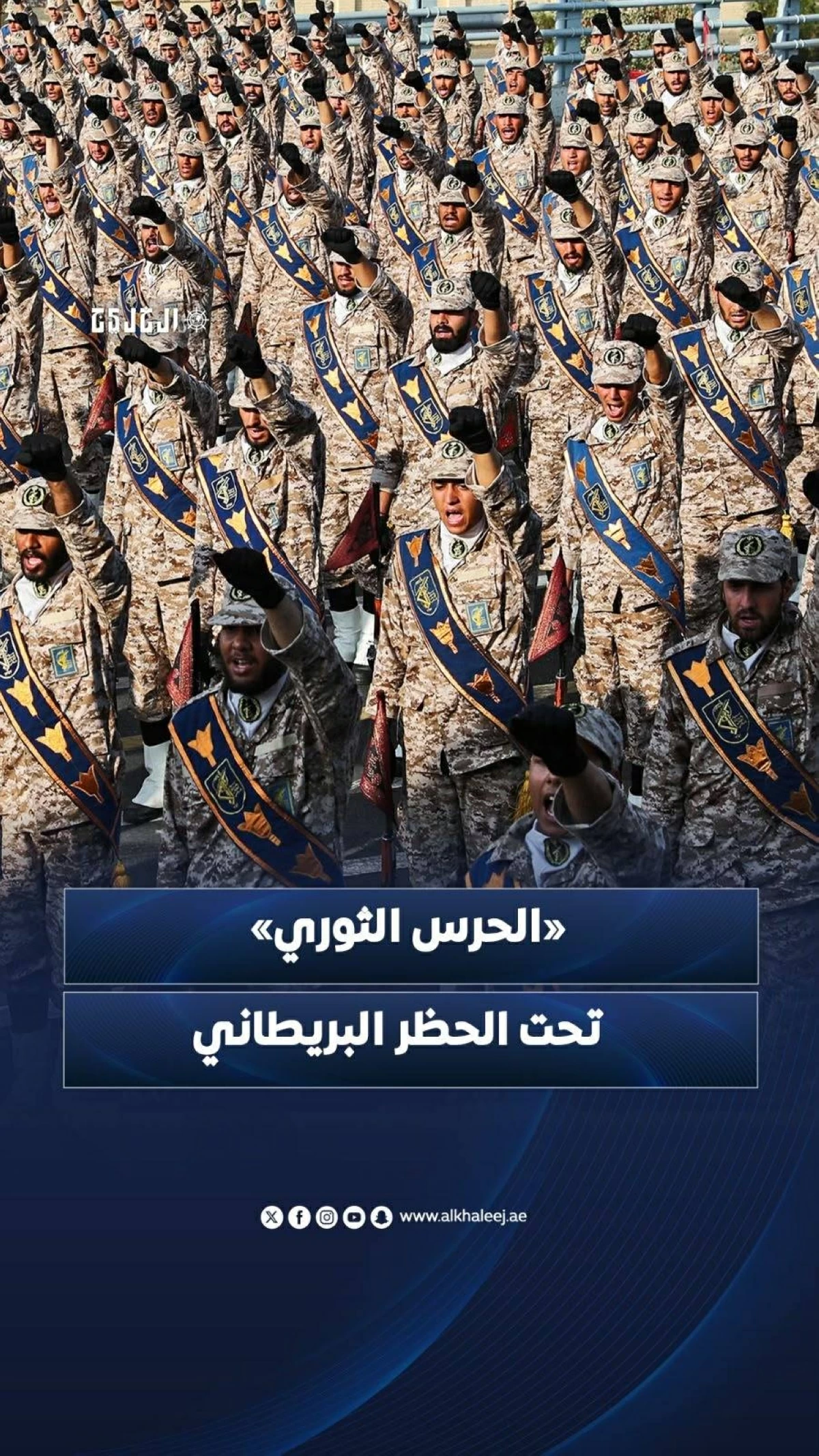 «الحرس الثوري» تحت الحظر البريطاني