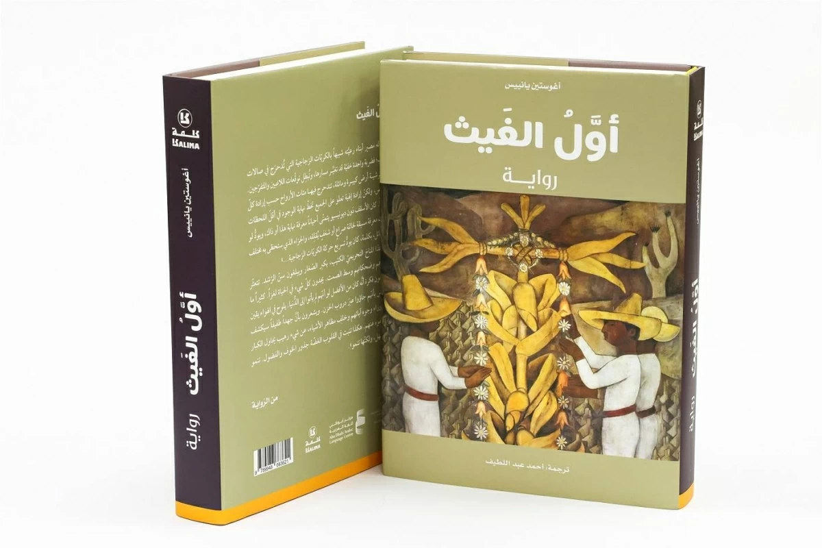 «أوّل الغيث»..رواية مميزة في أدب الطفرة اللاتينية