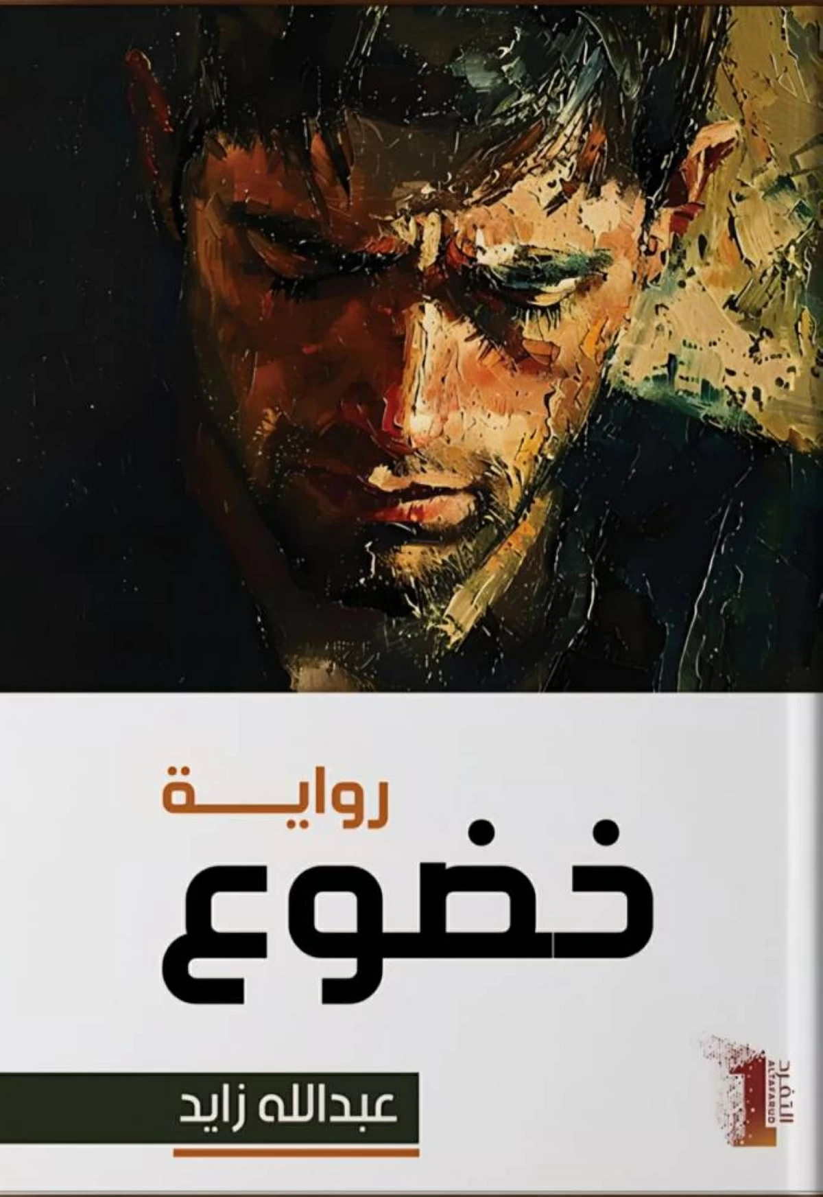 قلق الإنسان المعاصر في «خضوع»