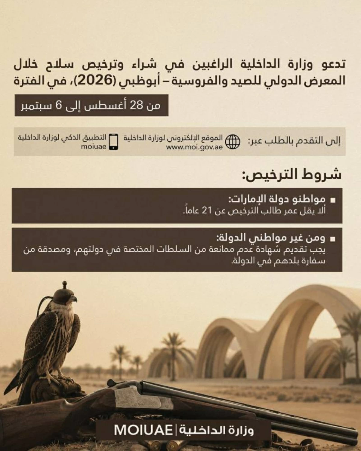 تنويه هام من «الداخلية» للراغبين في شراء وترخيص سلاح