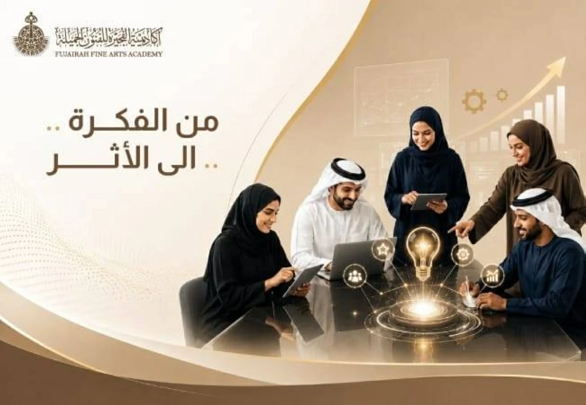 «الفجيرة للفنون» تطلق منصة رقمية  لترجمة الأفكار الإبداعية