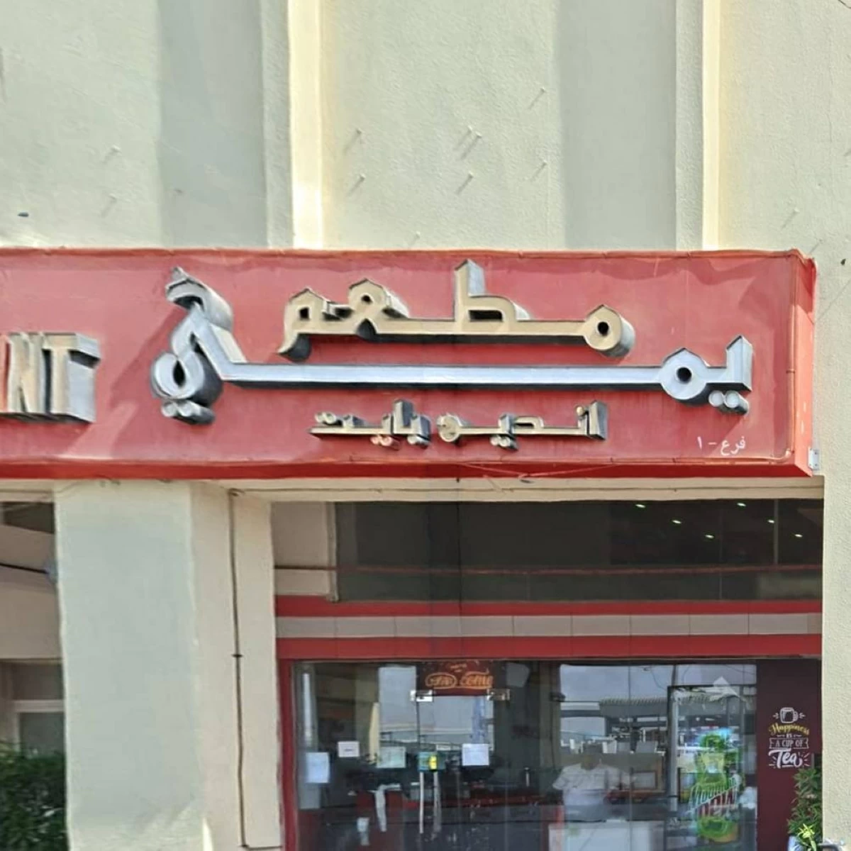«السلامة الغذائية» تغلق مطعماً بأبوظبي لحين إزالة أسباب المخالفة