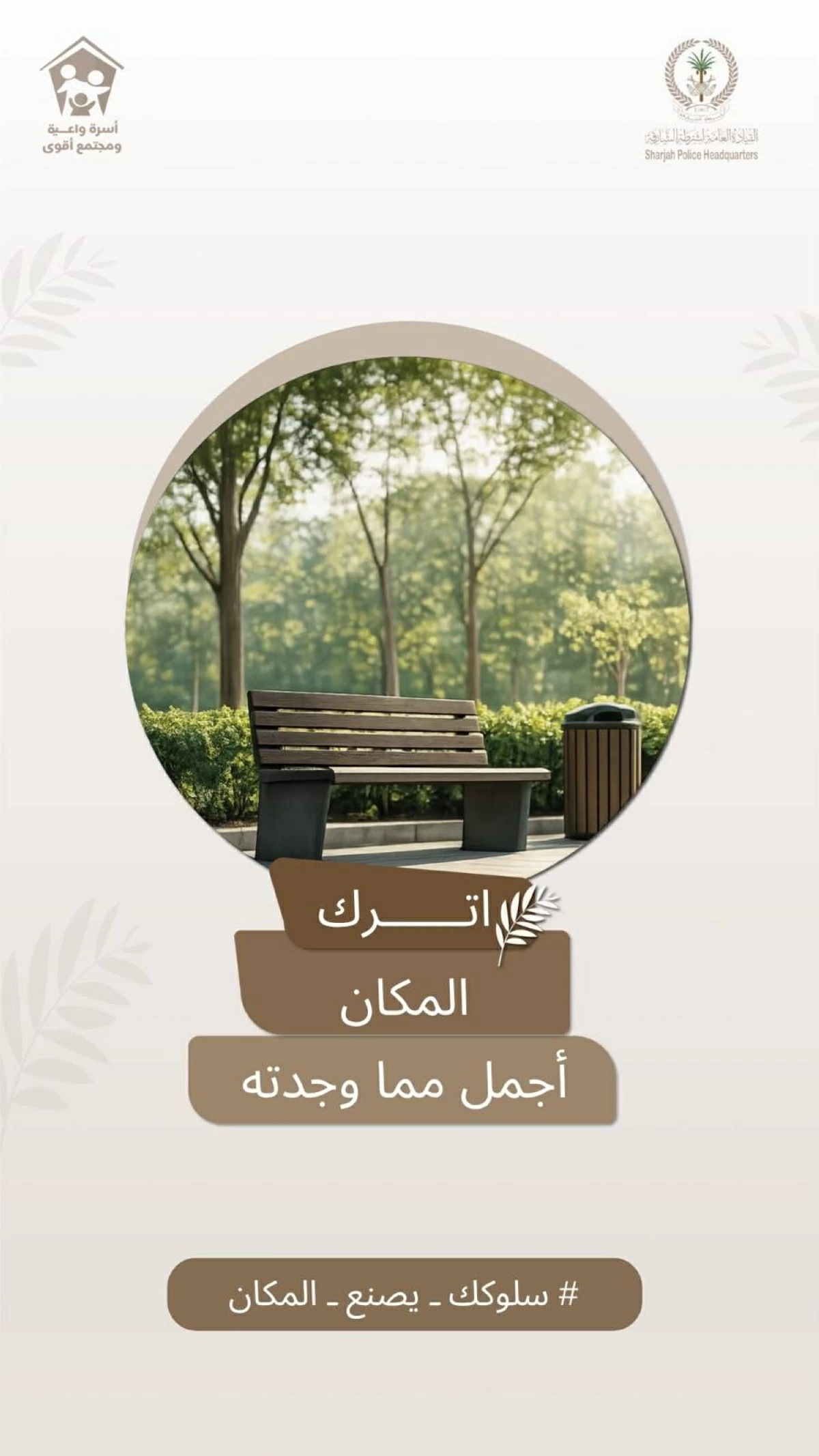 شرطة الشارقة ترسخ المسؤولية