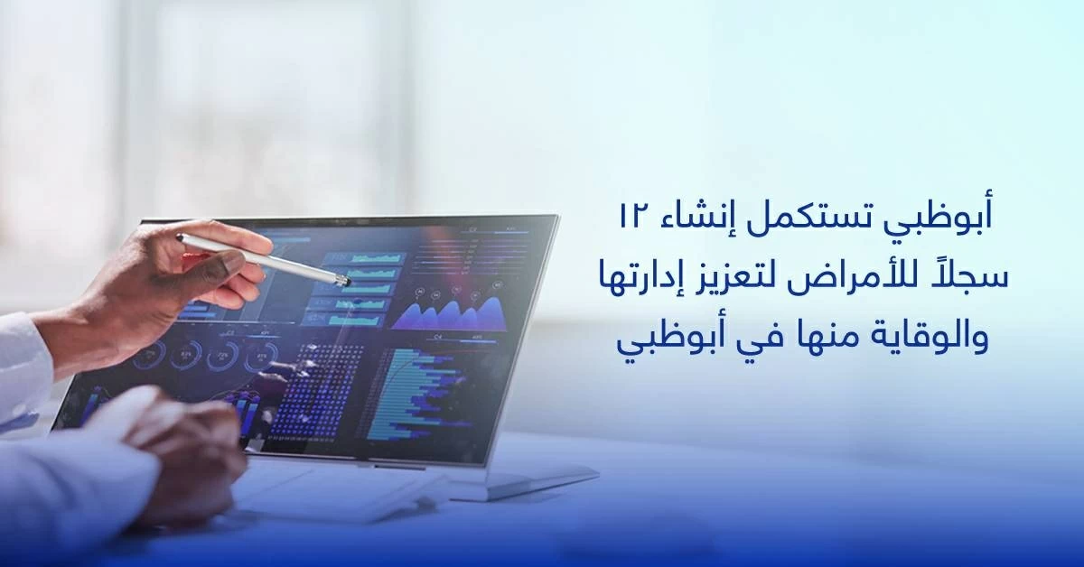 أبوظبي تستكمل إنشاء 12 سجلاً للأمراض لتعزيز الصحة