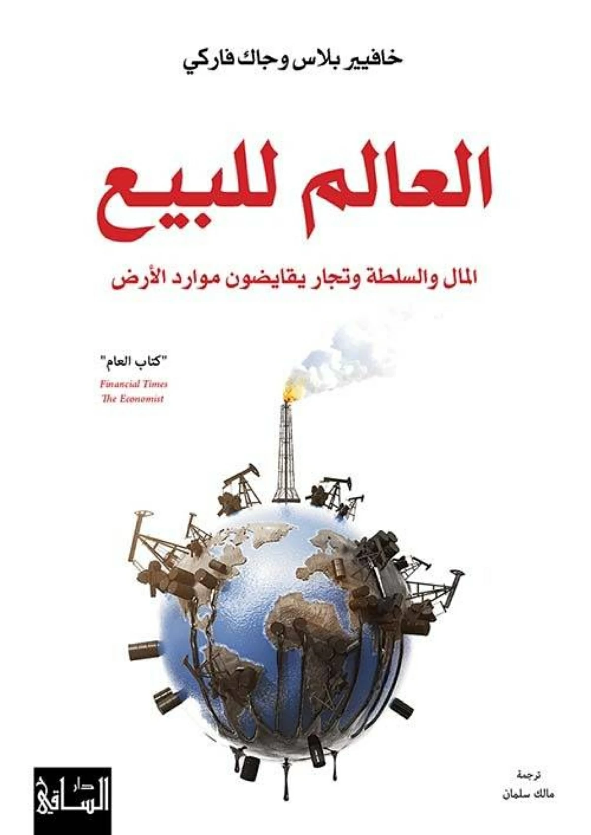 «العالم للبيع».. الكوكب في قبضة مغامري الرأسمالية