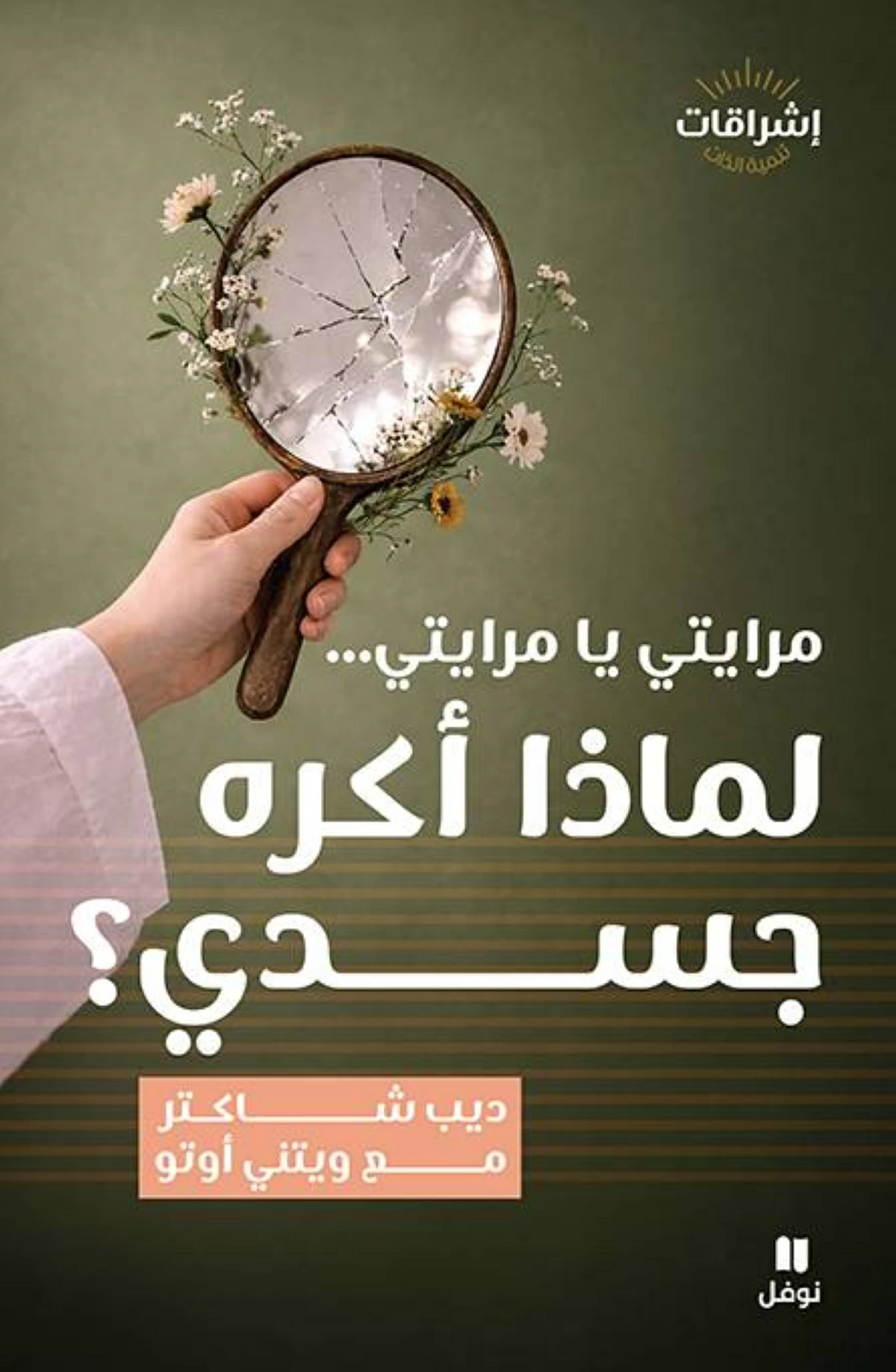 «مرايتي».. دعوة للتصالح مع النفس