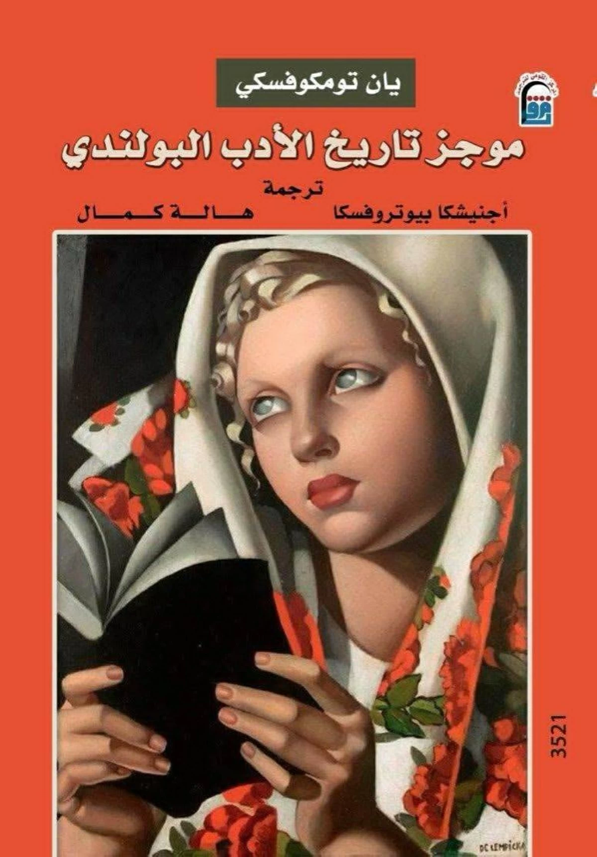عين جديدة على تاريخ الأدب البولندي