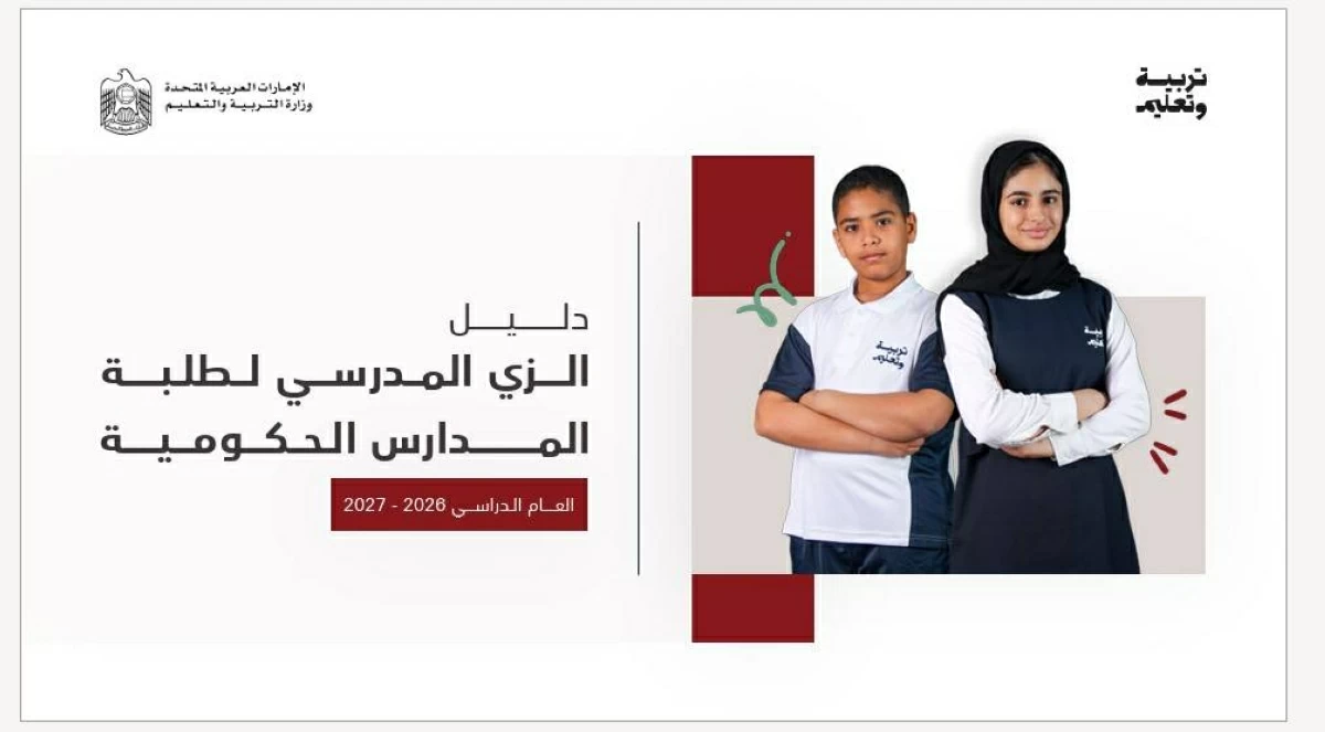 «التربية» تتيح الزي المدرسي عبر 63 منفذاً للبيع