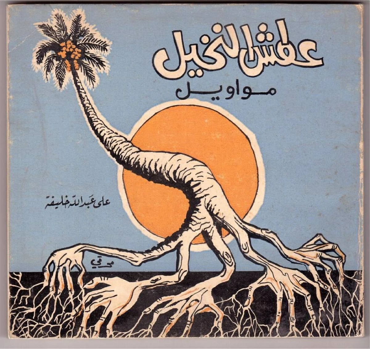 عطش النخيل