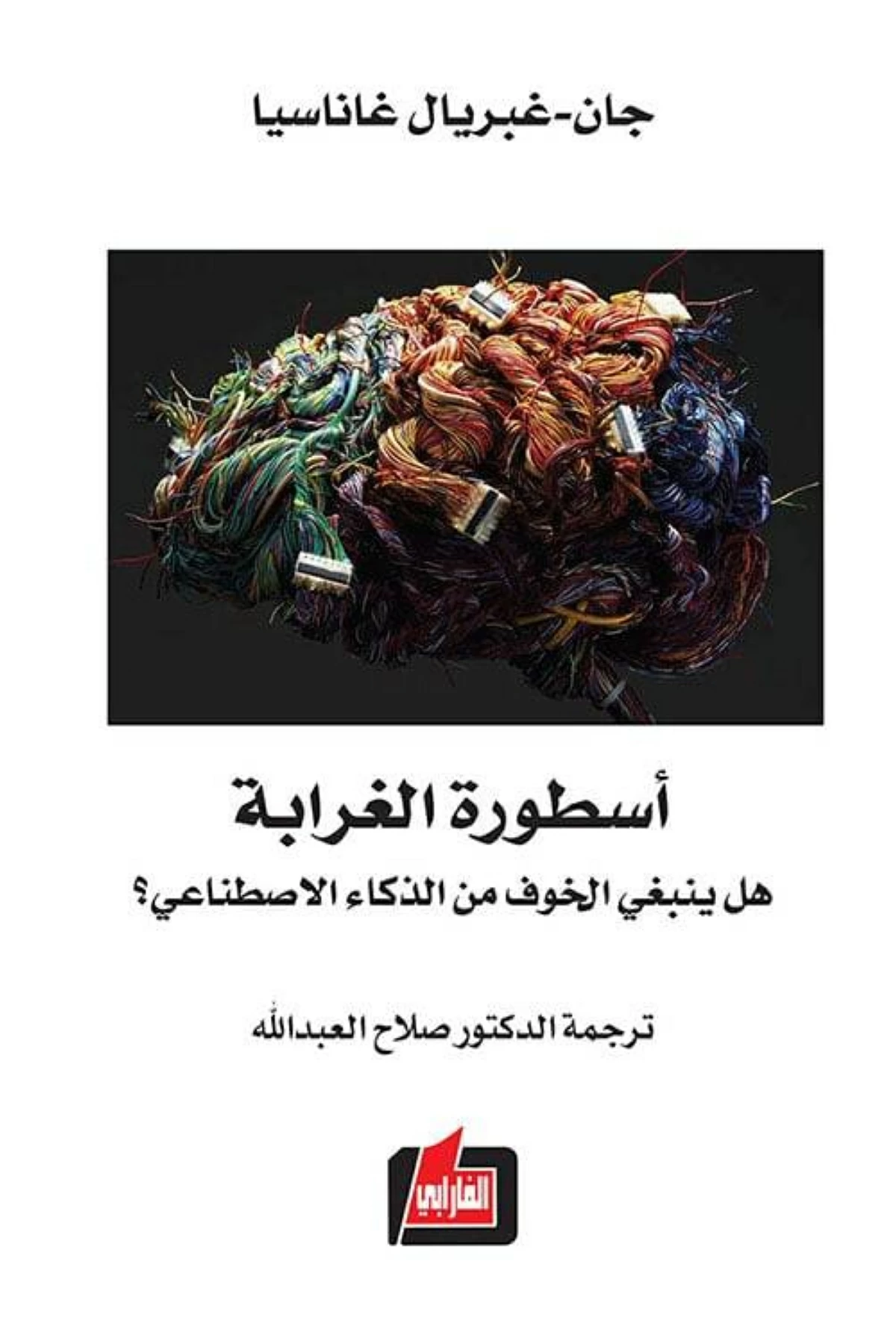 الخوف من الذكاء الاصطناعي..أسطورة