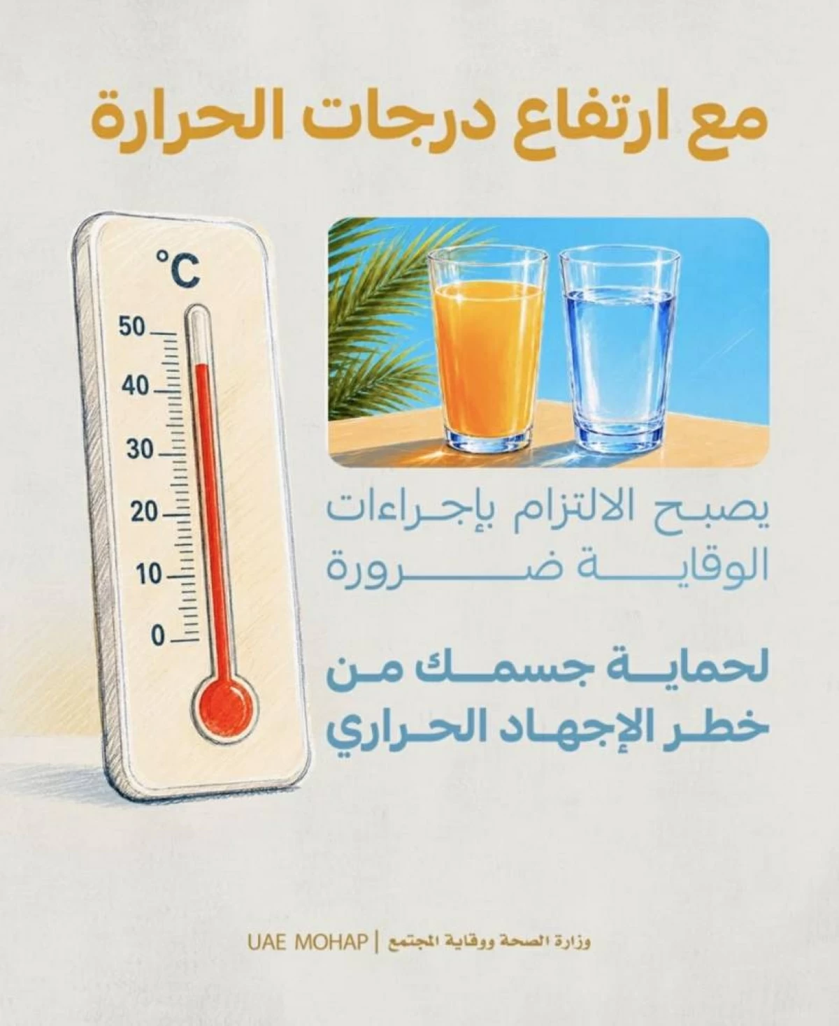 «الصحة»: 7 إرشادات وقائية لحماية الجسم من مضاعفات الحرارة المرتفعة