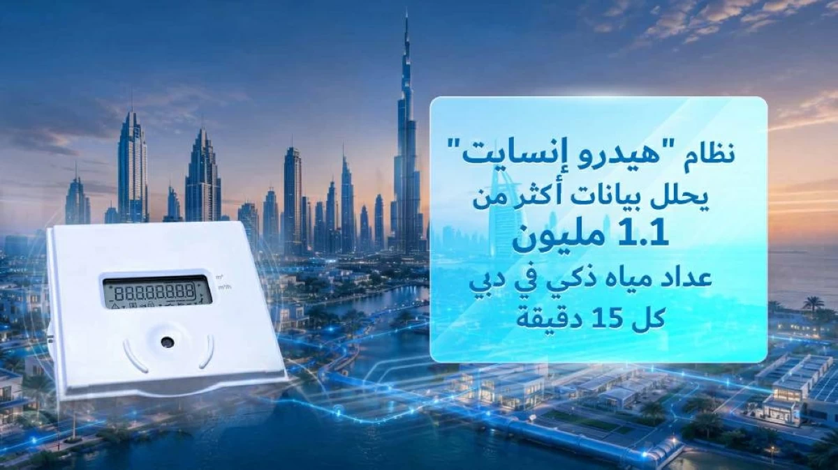 «هيدرو إنسايت» يختصر فحص أعطال المياه لساعة في دبي
