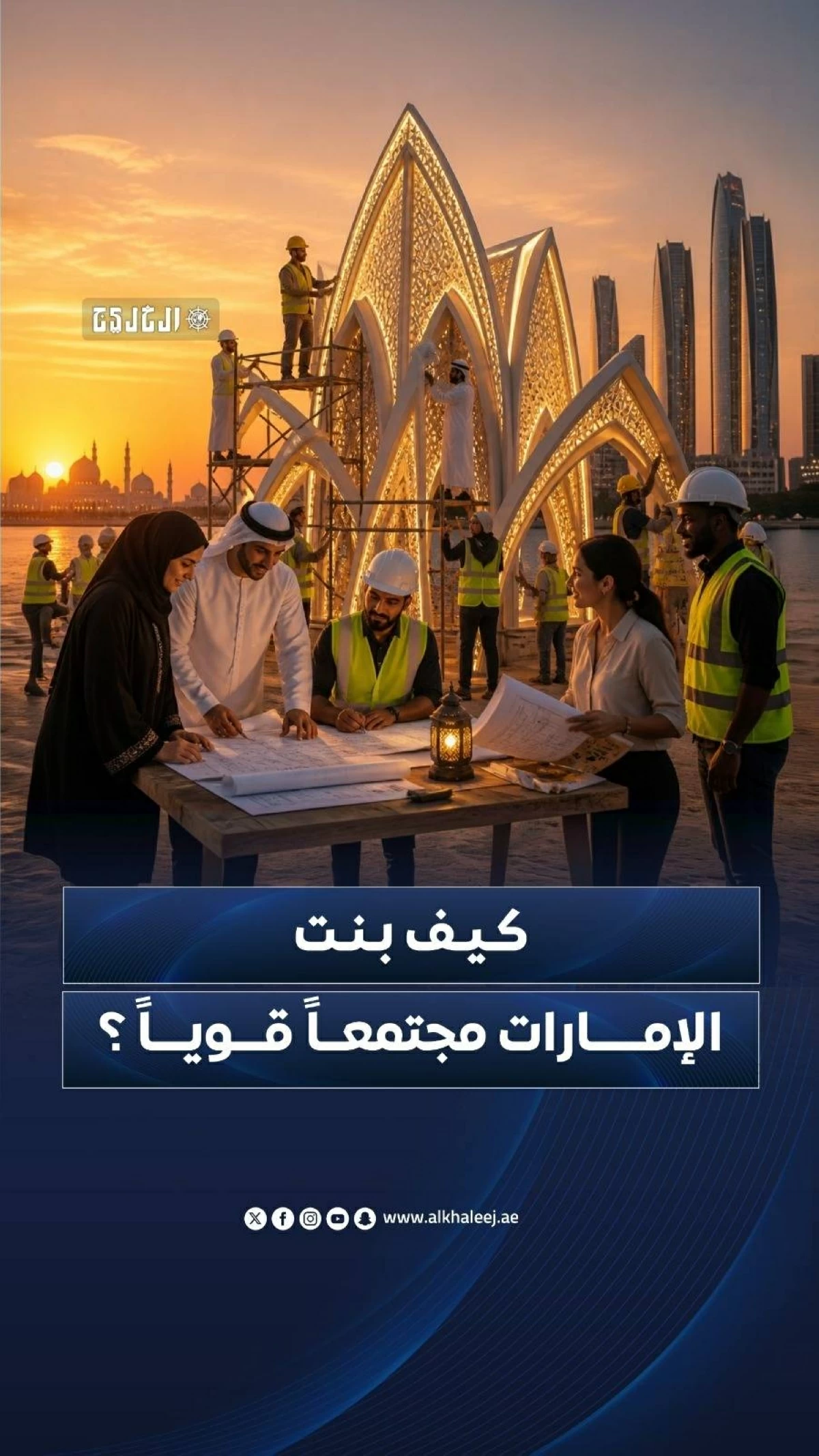 كيف بنت الإمارات مجتمعاً قوياً؟ كيف بنت الإمارات مجتمعاً قوياً؟
