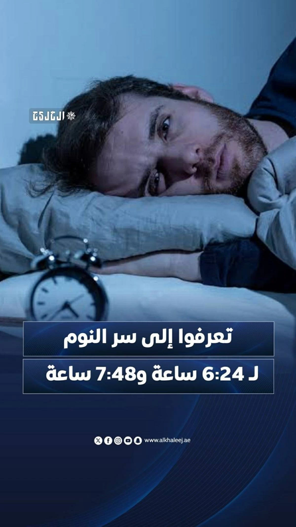 تعرفوا إلى سر النوم لـ 6:24 ساعة و7:48 ساعة