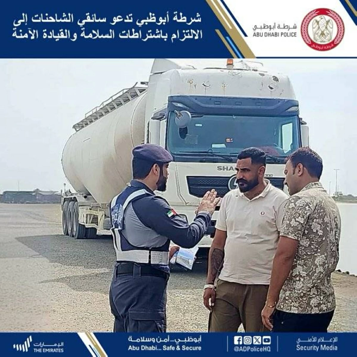 شرطة أبوظبي تدعو سائقي الشاحنات إلى الالتزام باشتراطات السلامة والقيادة الآمنة
