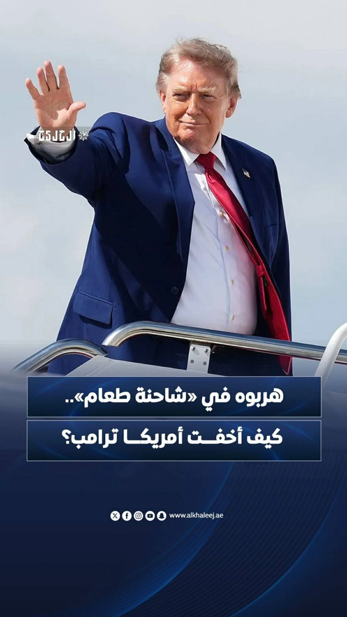 هربوه في «شاحنة طعام».. كيف أخفت أمريكا ترامب؟