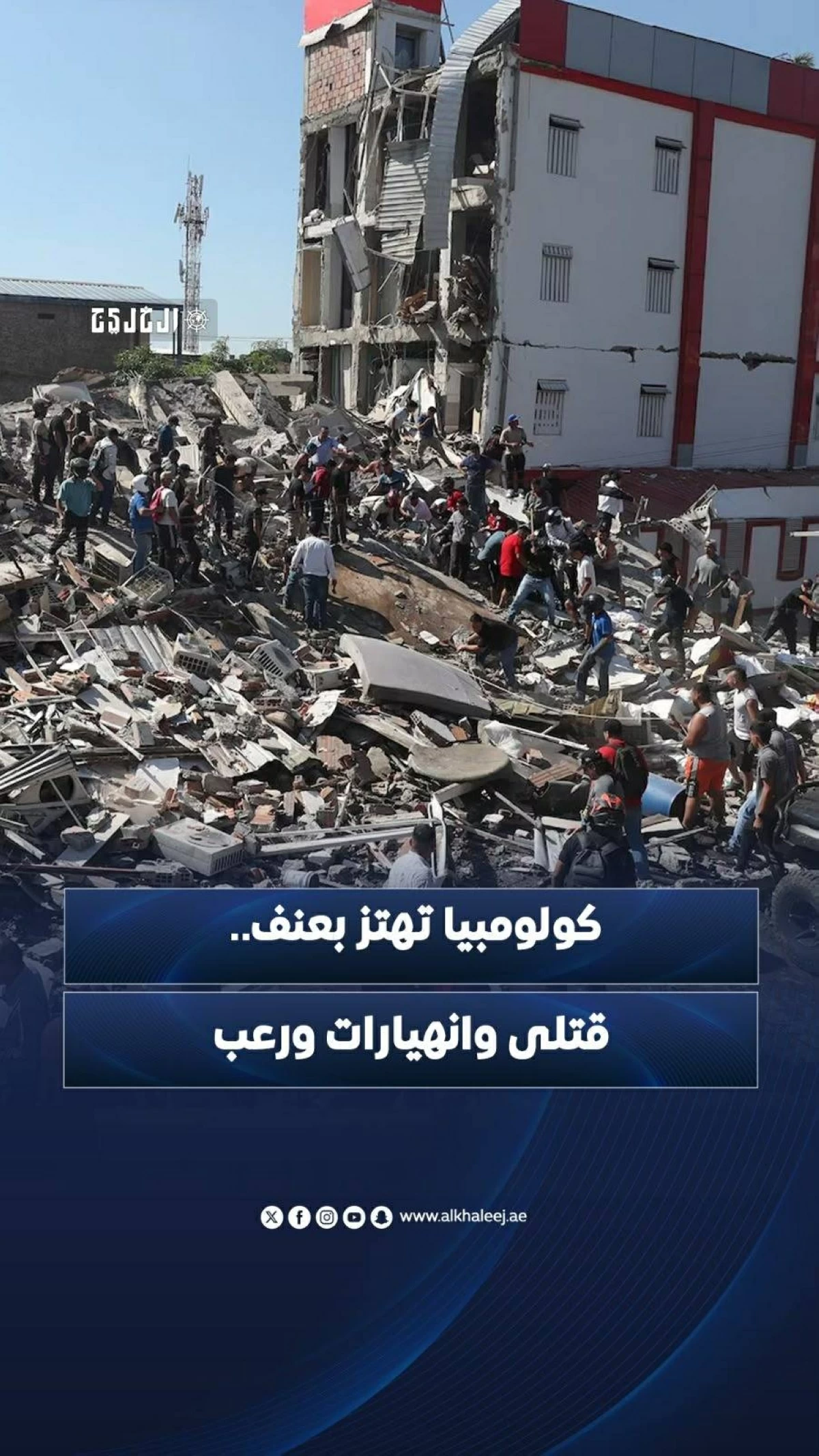 كولومبيا تهتز بعنف.. قتلى وانهيارات ورعب
