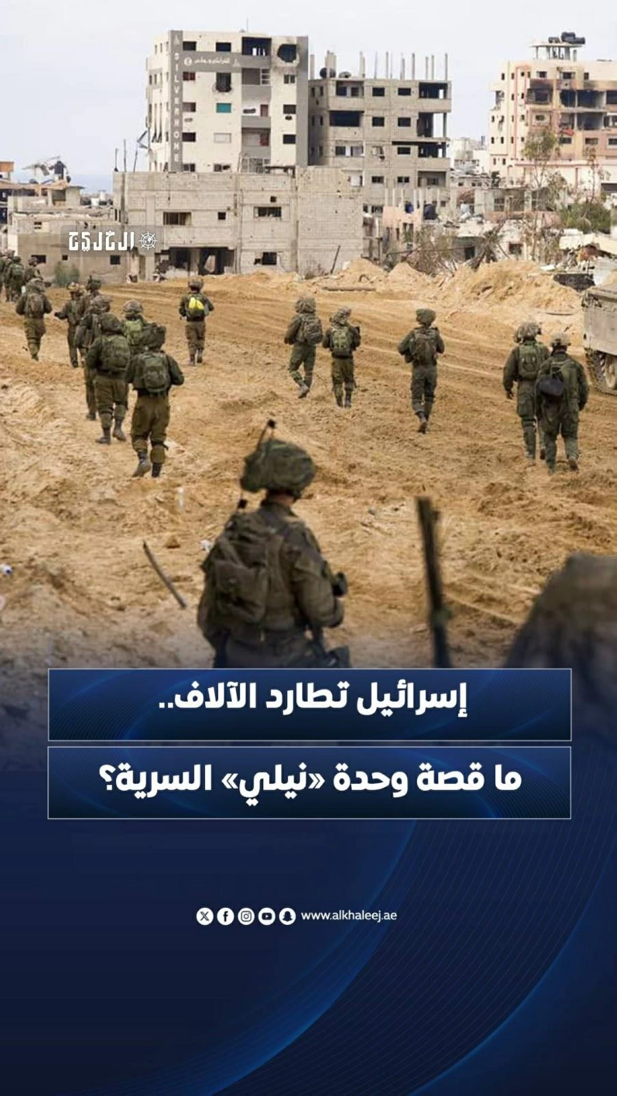 إسرائيل تطارد الآلاف.. ما قصة وحدة «نيلي» السرية؟
