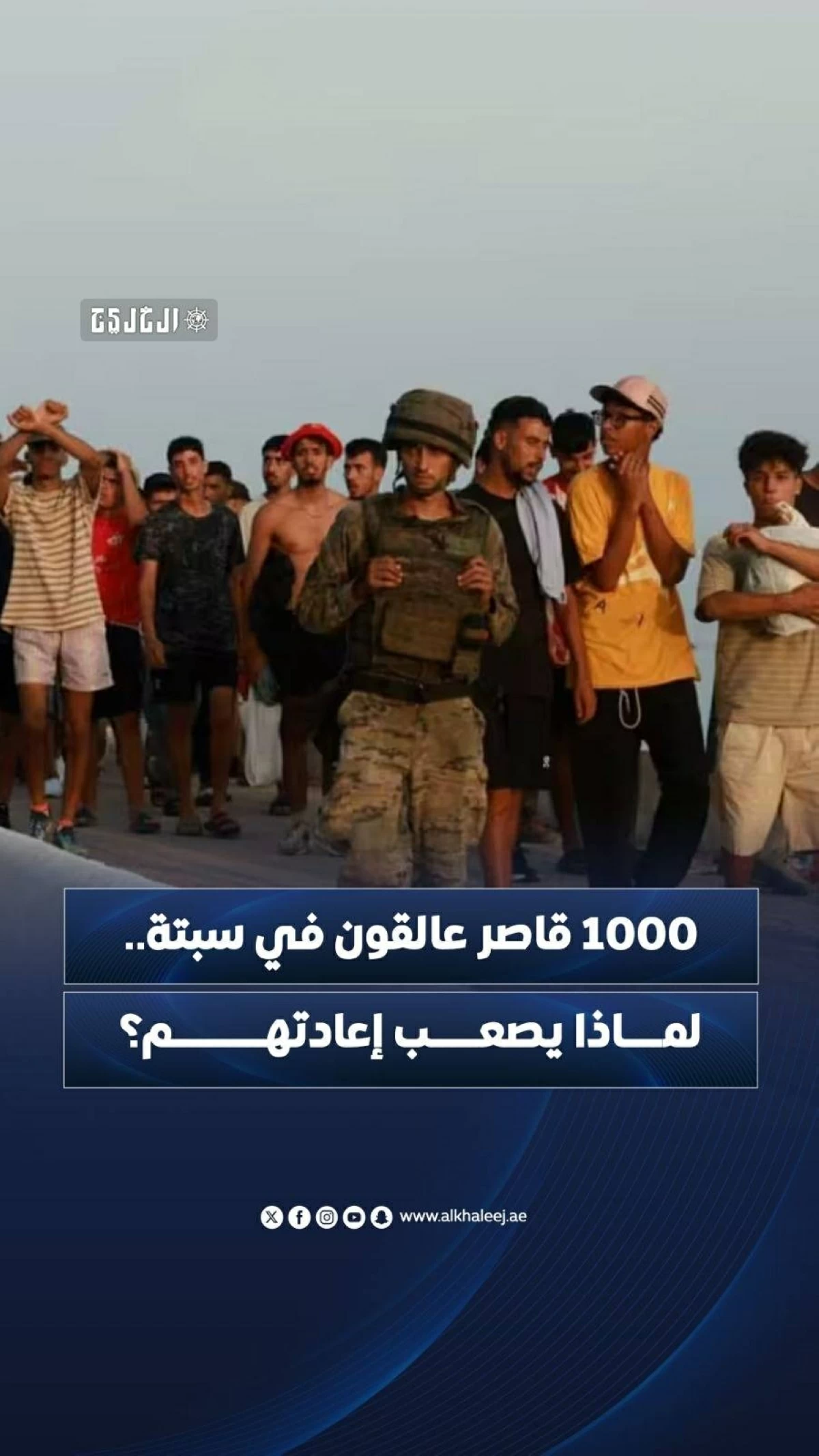 1000 قاصر عالقون في سبتة.. لماذا يصعب إعادتهم؟