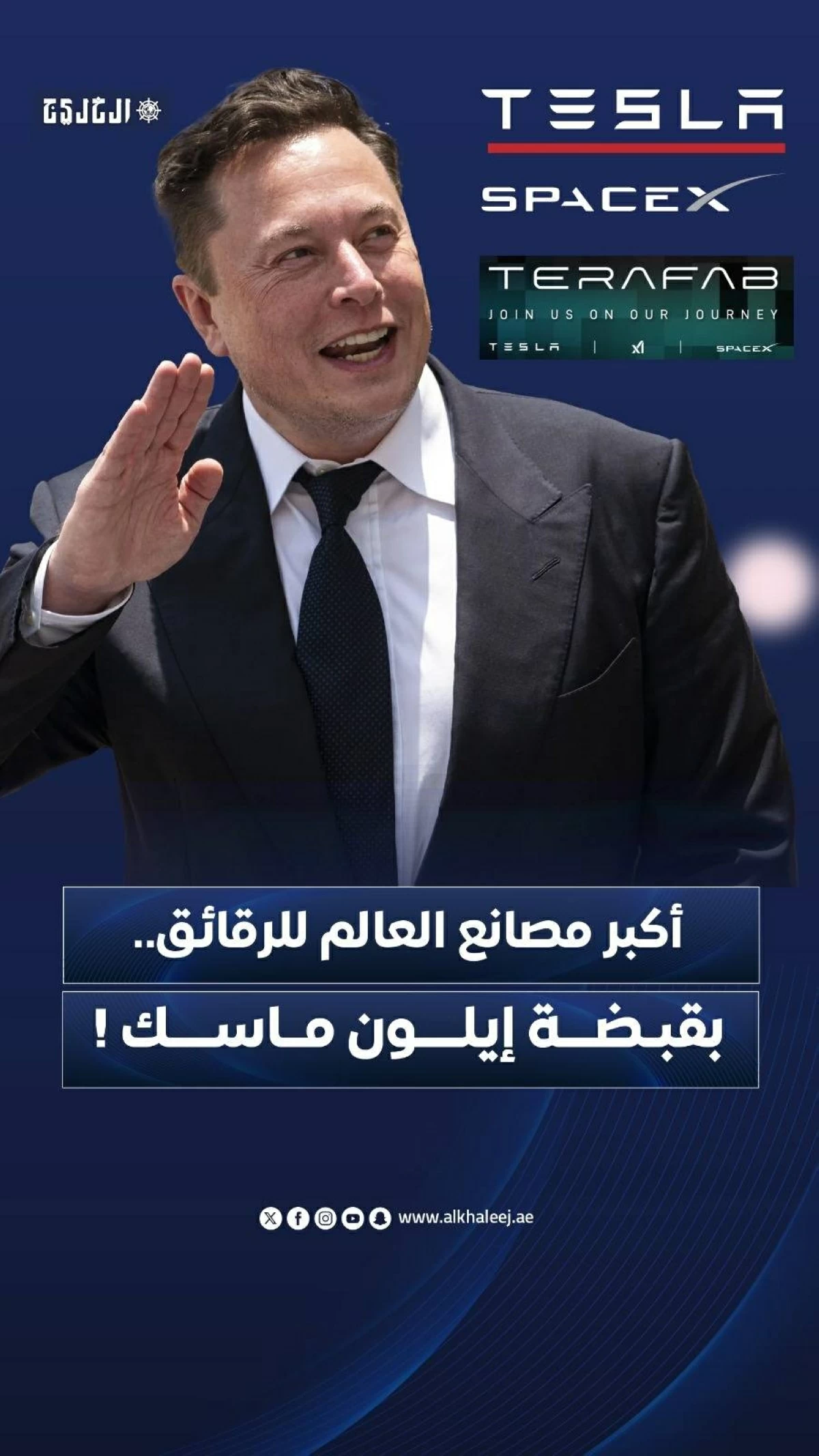 أكبر مصانع العالم للرقائق.. بقبضة إيلون ماسك!
