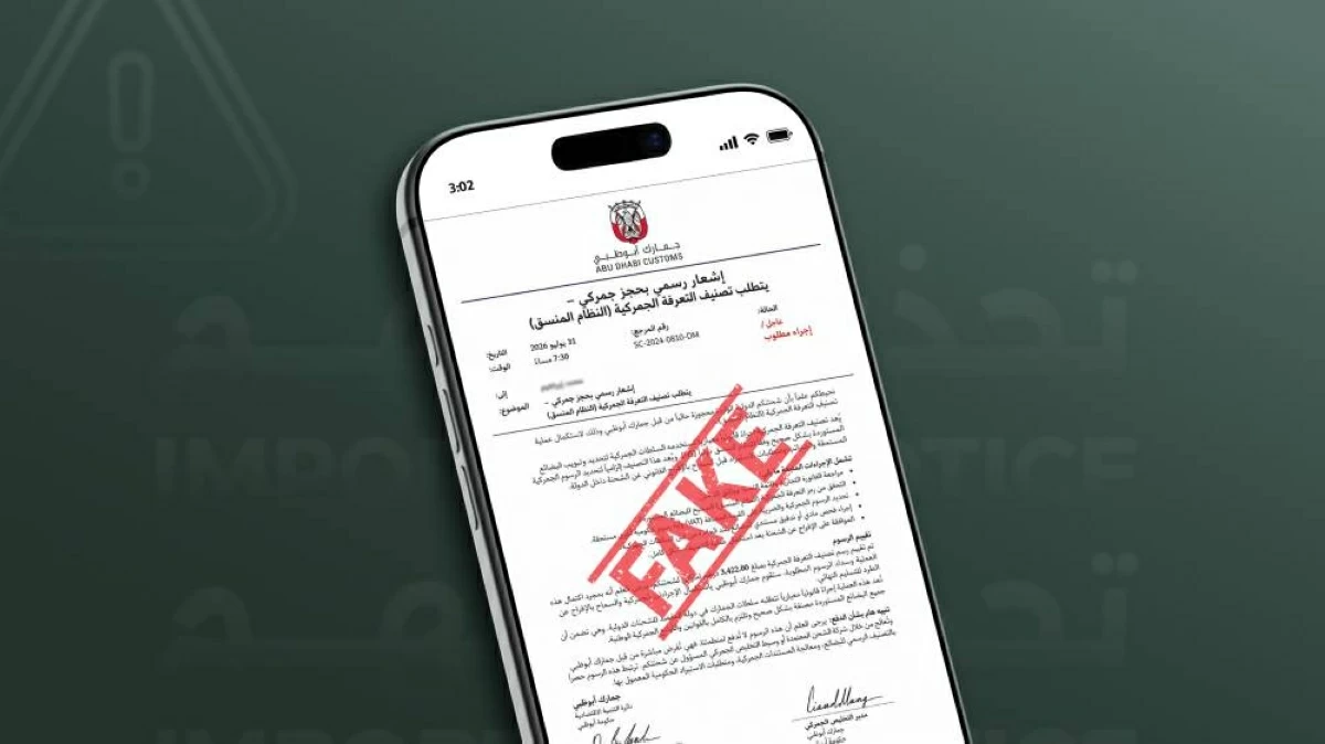 جمارك أبوظبي تحذر من رسائل احتيالية