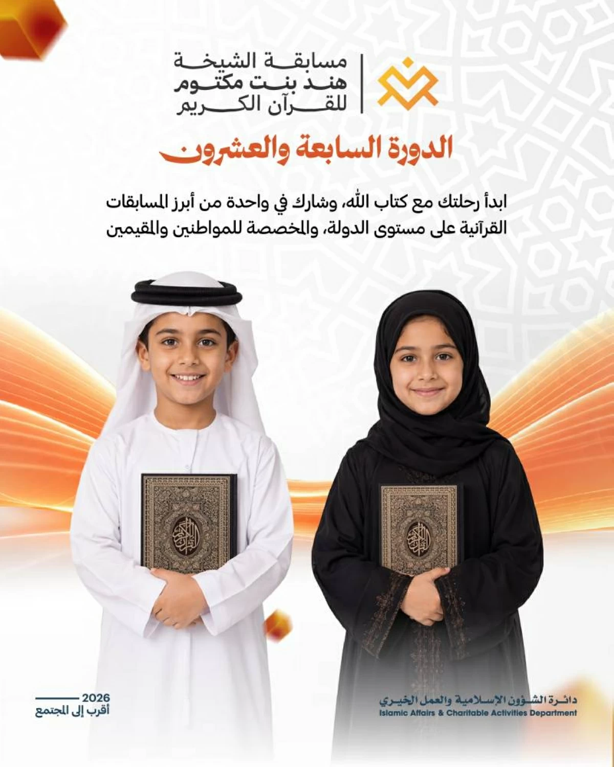 انطلاق مسابقة الشيخة هند للقرآن