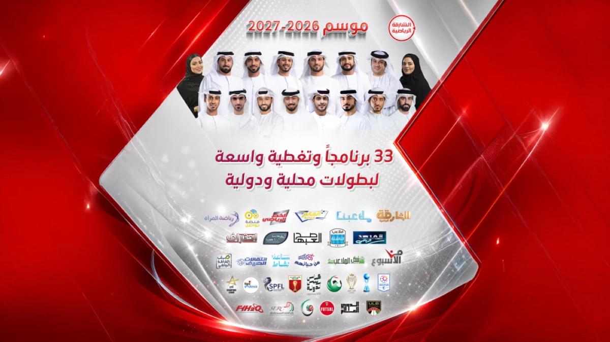 «الشارقة الرياضية» تطلق دورة موسم 2026-2027