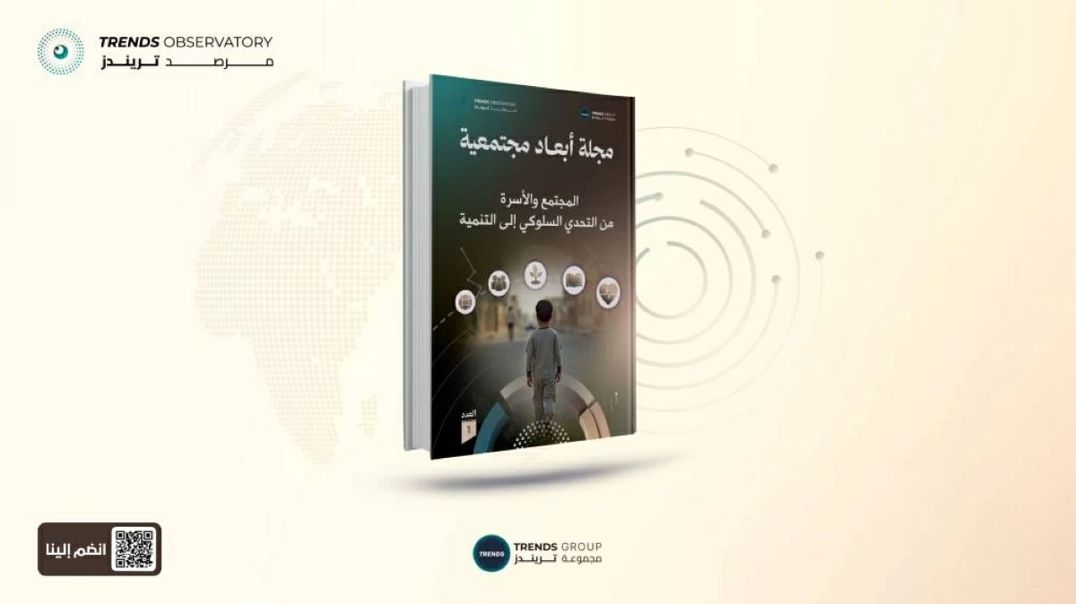 العدد الأول من مجلة أبعاد مجتمعية