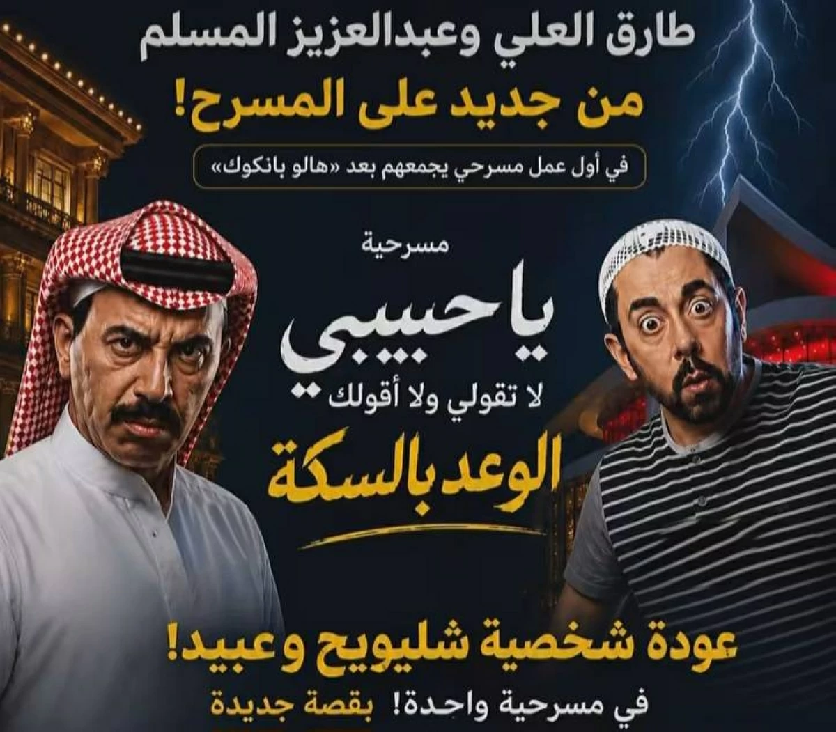 «الوعد بالسكة» تجمع طارق العلي وعبدالعزيز المسلم على خشبة المسرح