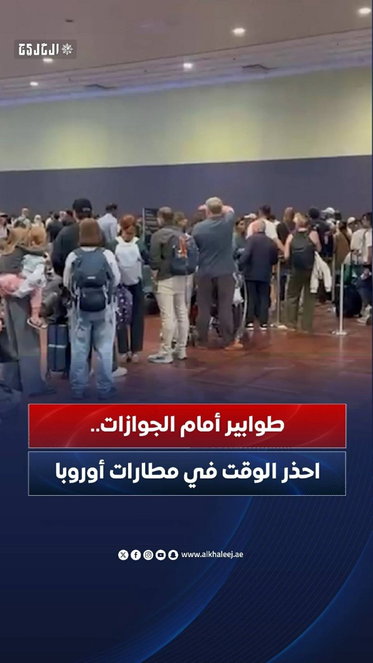 طوابير أمام الجوازات.. احذر الوقت في مطارات أوروبا
