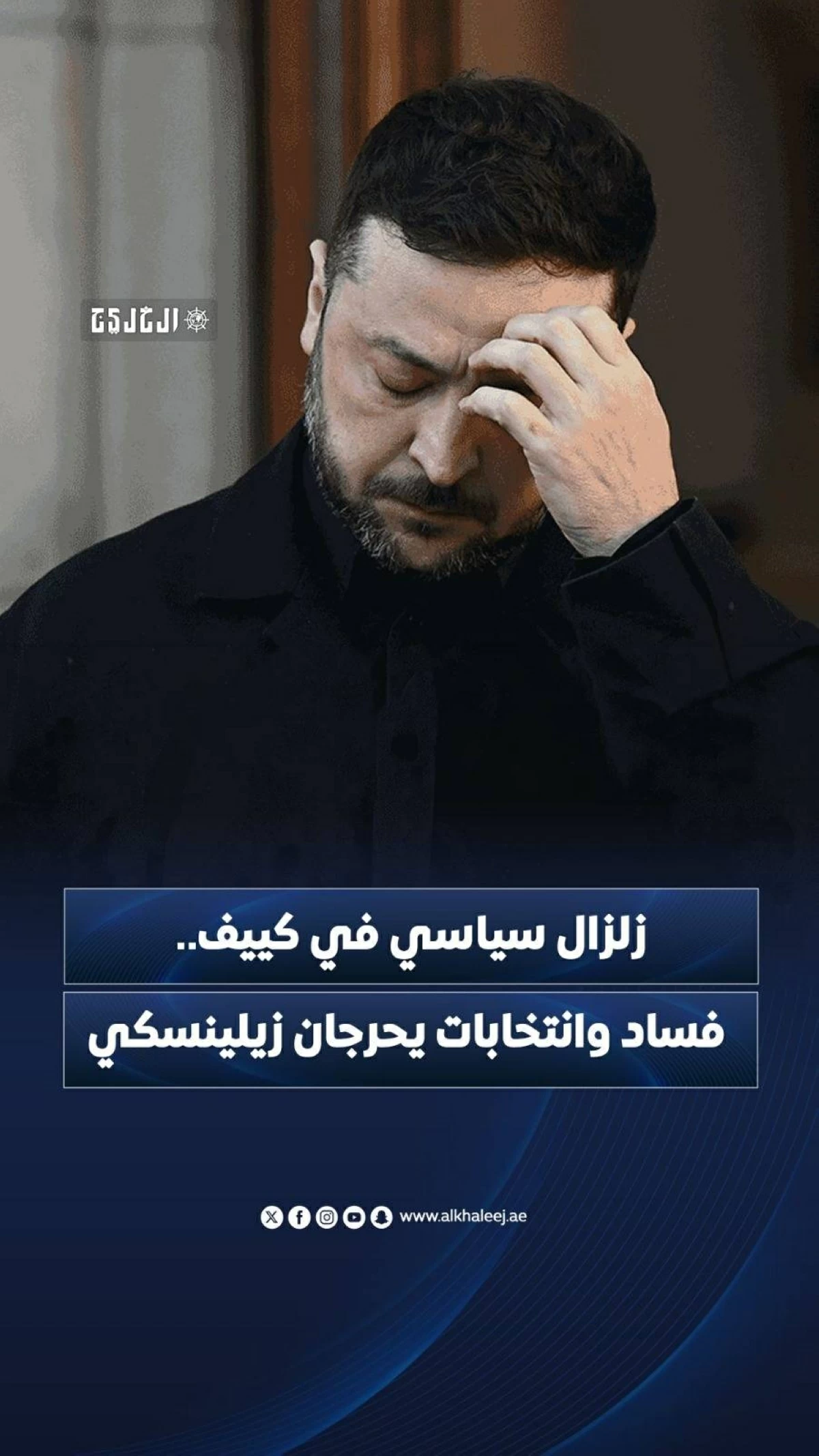 زلزال سياسي في كييف.. فساد وانتخابات يحرجان زيلينسكي