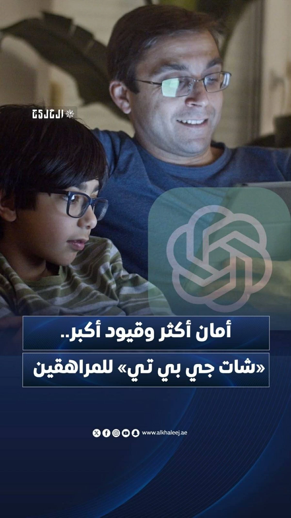أمان أكثر وقيود أكبر.. «شات جي بي تي» للمراهقين