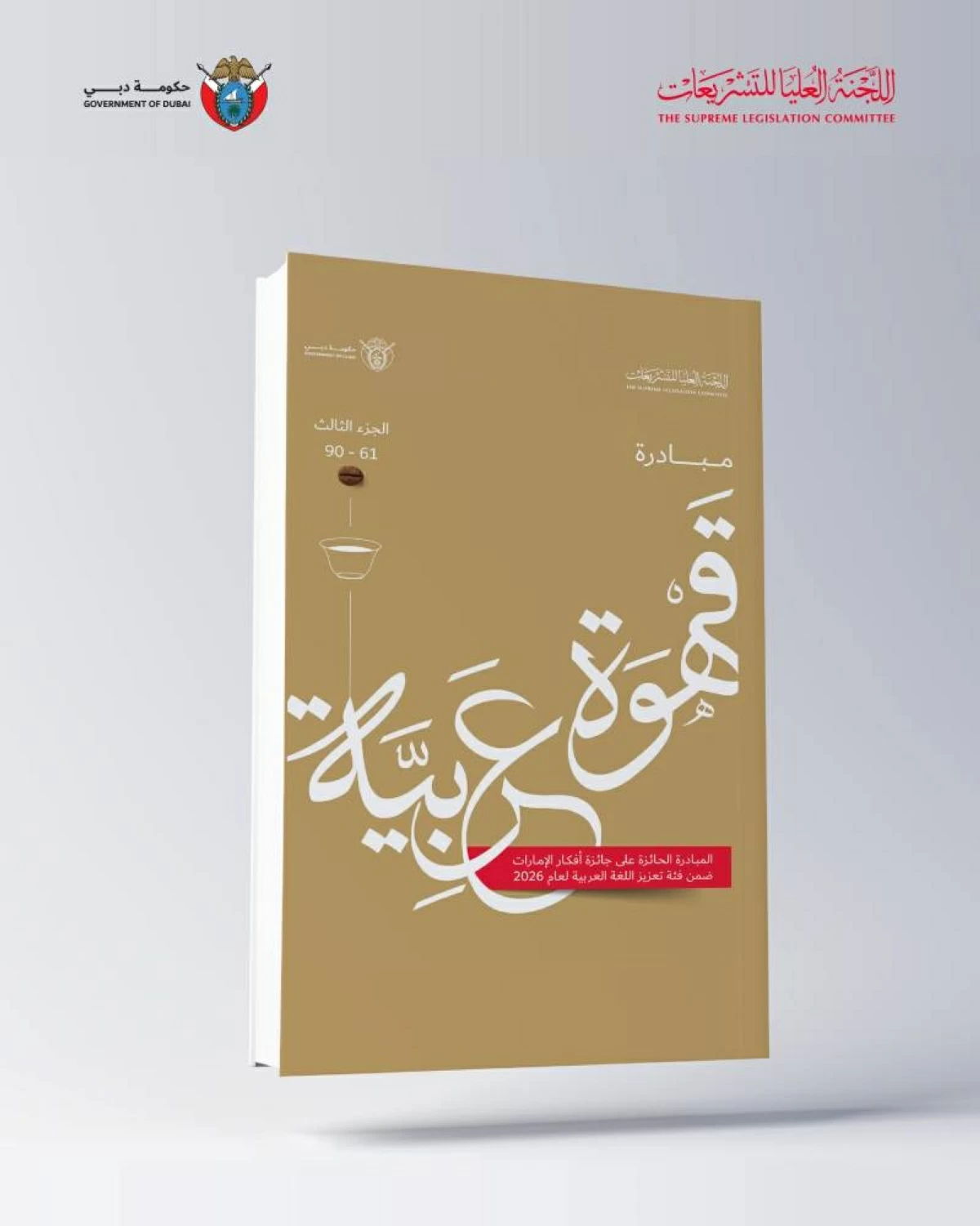 صدور المجموعة الثالثة من «قهوة عربية»