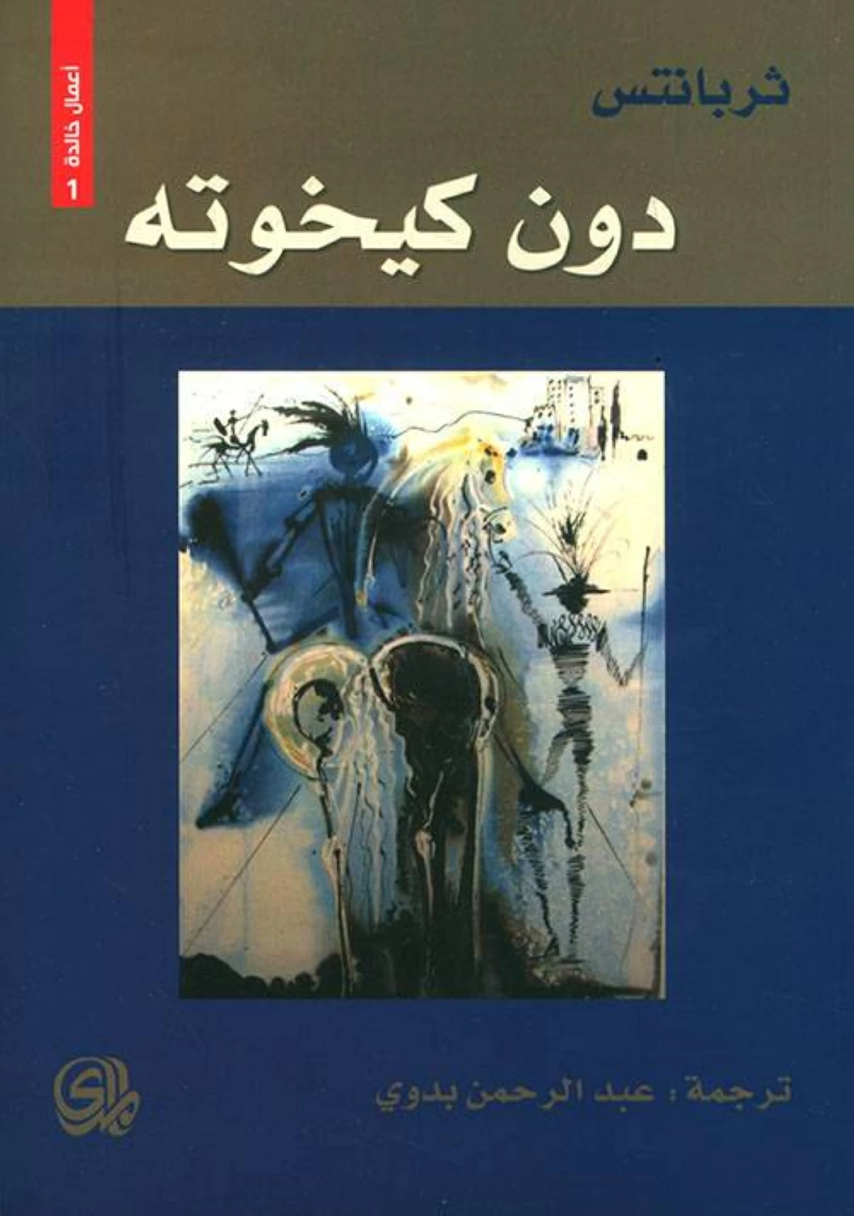 «دون كيخوتة».. حكايات لا تنتهي في «أبوظبي للكتاب»
