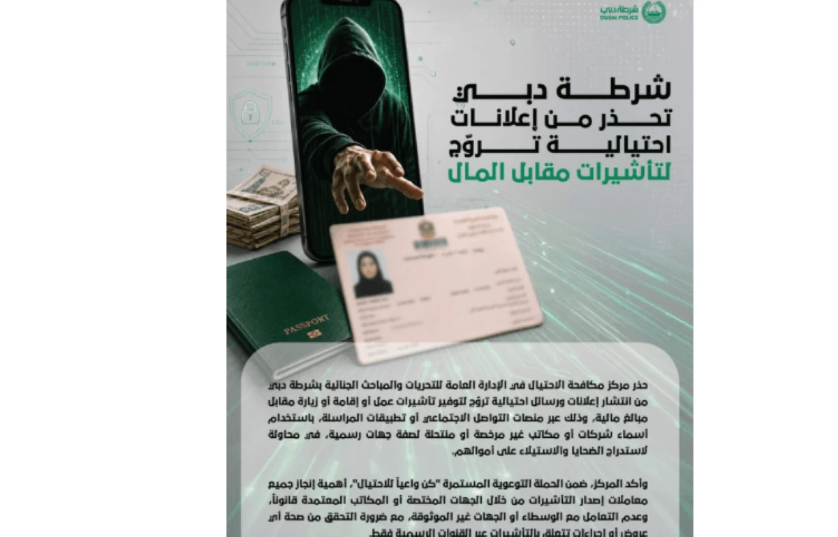 شرطة دبي تحذر من إعلانات احتيالية تروّج لتأشيرات مقابل المال